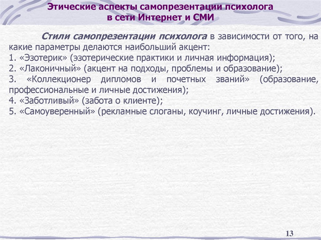 Этические аспекты самопрезентации психолога в сети Интернет и СМИ