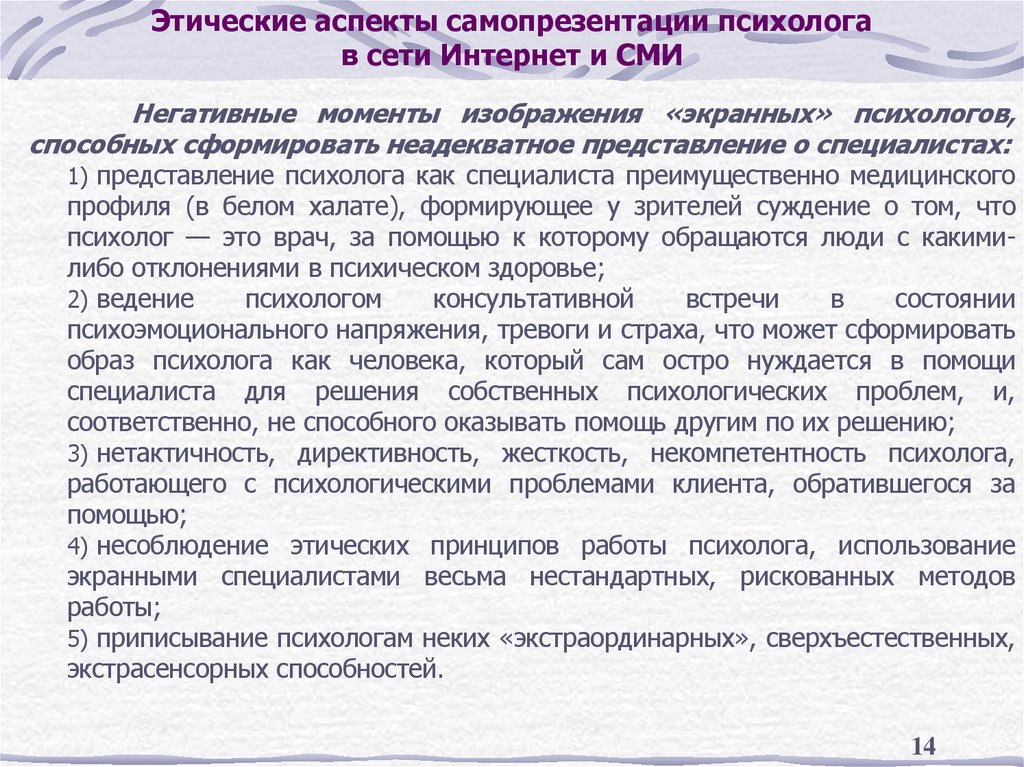 Этические аспекты самопрезентации психолога в сети Интернет и СМИ