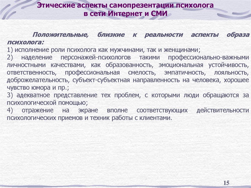 Этические аспекты самопрезентации психолога в сети Интернет и СМИ