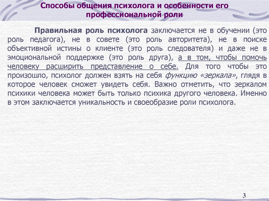 Способы общения психолога и особенности его профессиональной роли