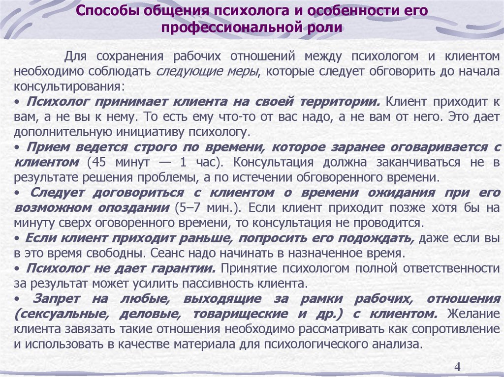 Способы общения психолога и особенности его профессиональной роли