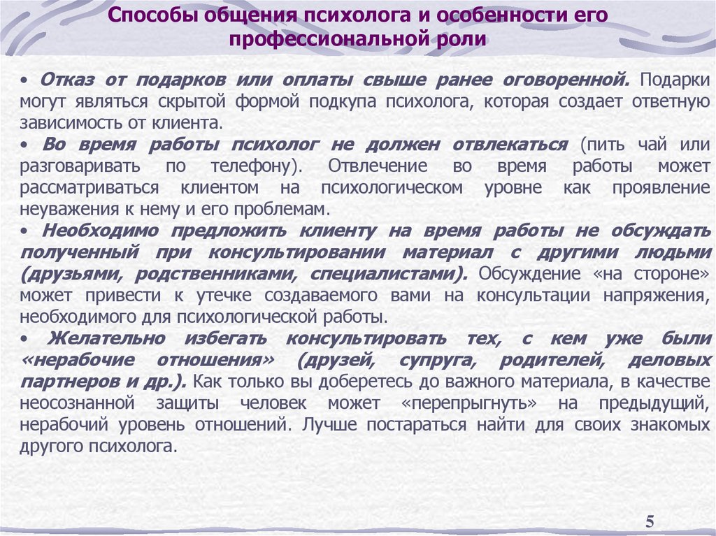 Способы общения психолога и особенности его профессиональной роли