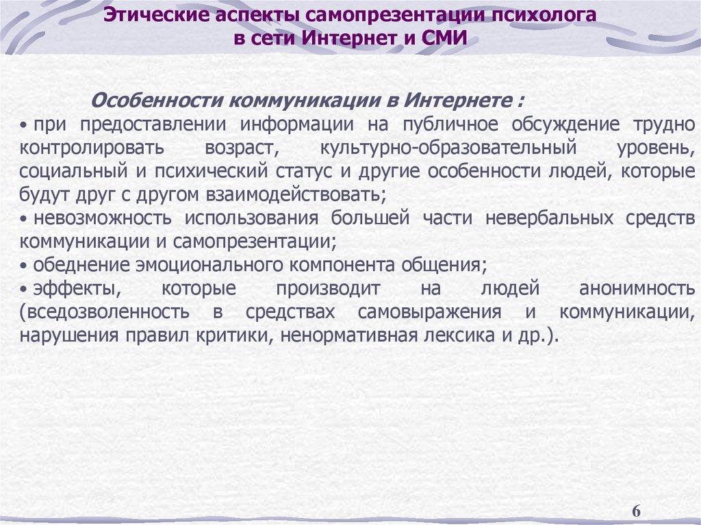 Этические аспекты самопрезентации психолога в сети Интернет и СМИ