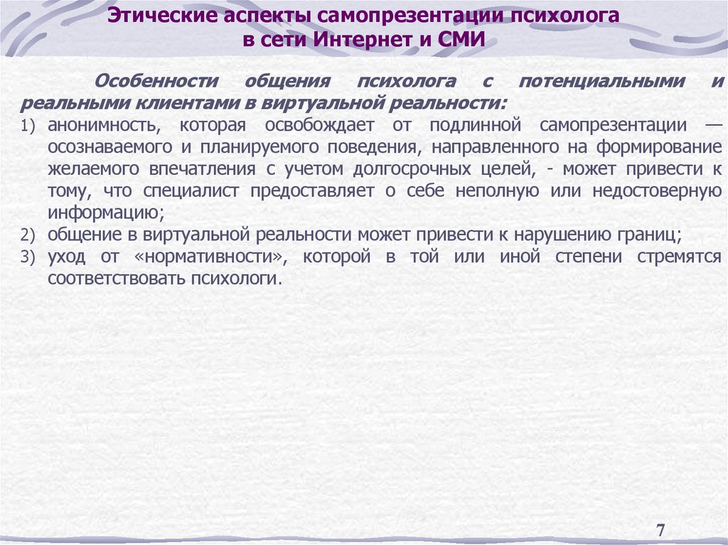Этические аспекты самопрезентации психолога в сети Интернет и СМИ