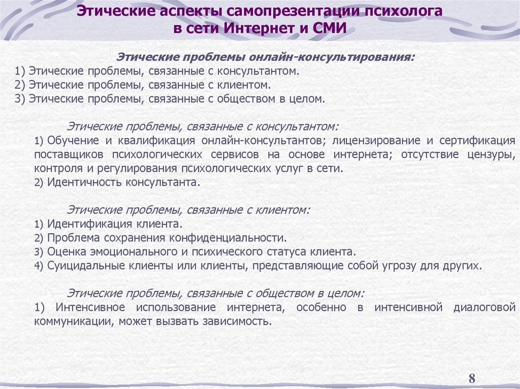 Этические аспекты самопрезентации психолога в сети Интернет и СМИ