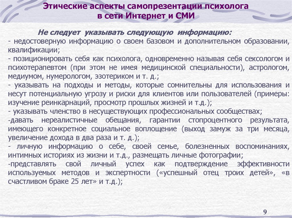 Этические аспекты самопрезентации психолога в сети Интернет и СМИ