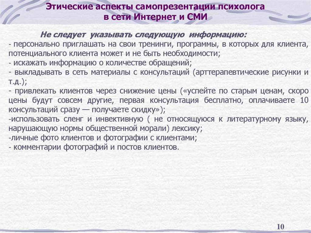 Этические аспекты самопрезентации психолога в сети Интернет и СМИ
