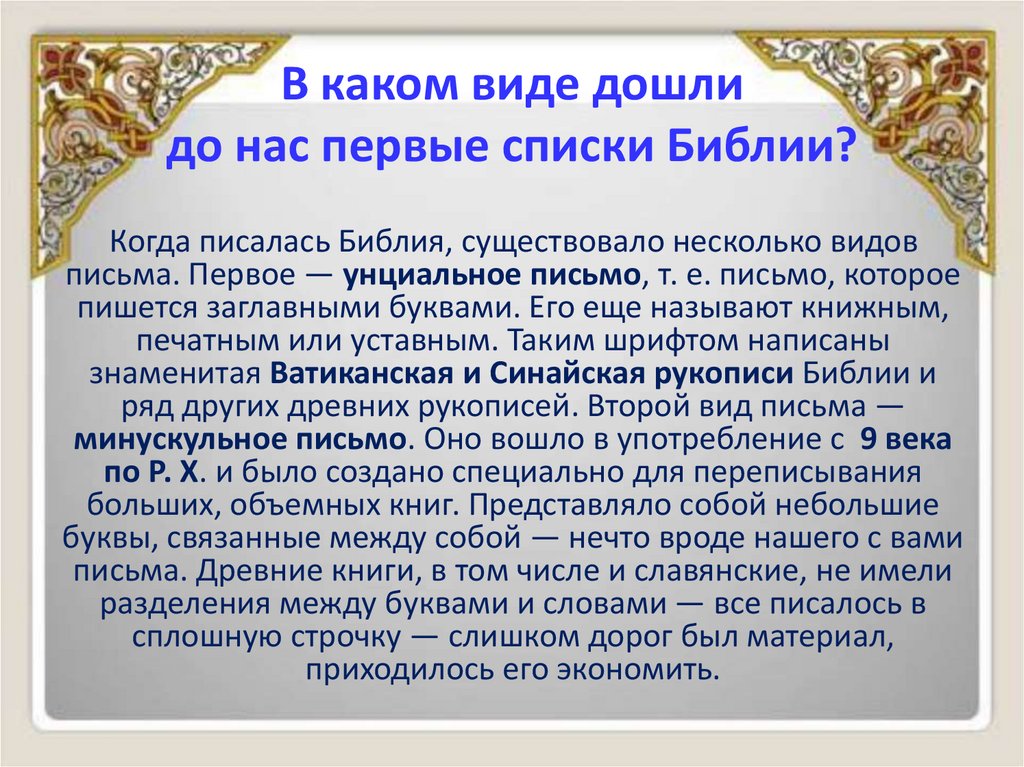 В каком виде дошли до нас первые списки Библии?