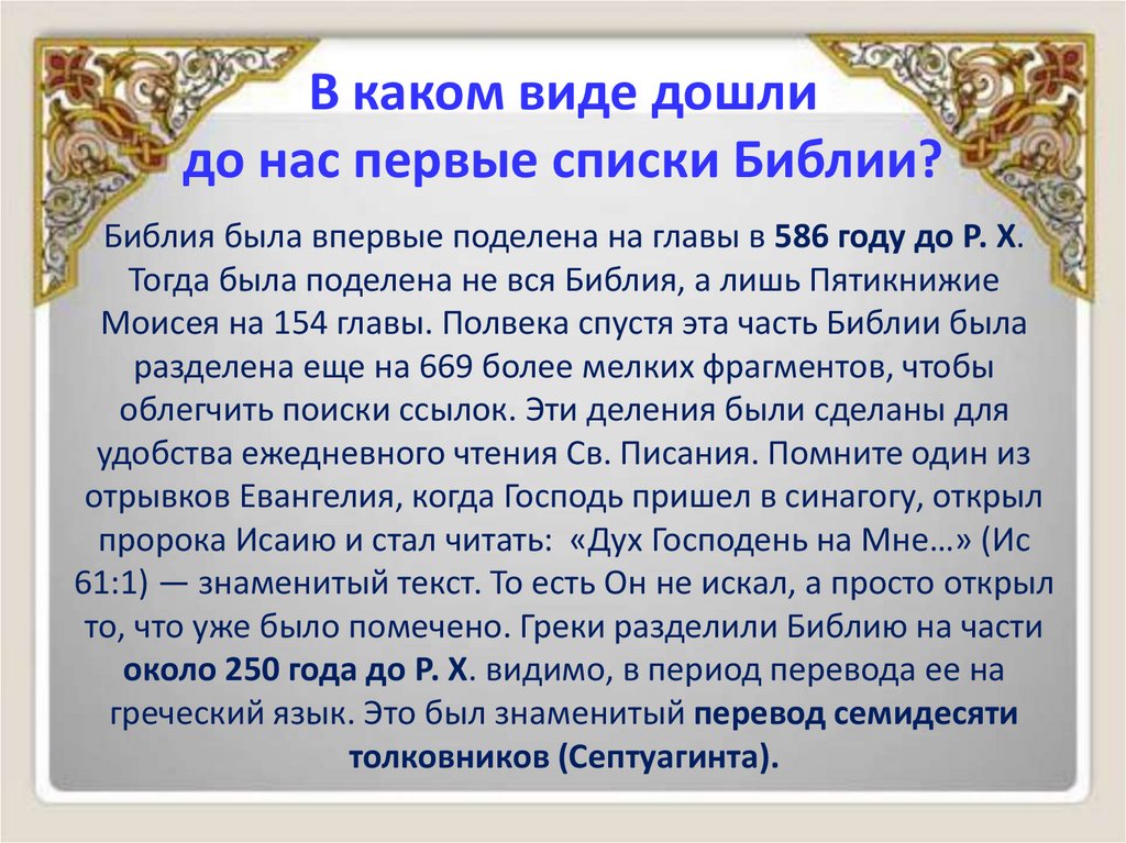 В каком виде дошли до нас первые списки Библии?