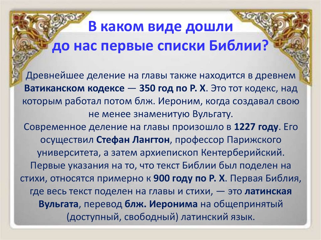 В каком виде дошли до нас первые списки Библии?