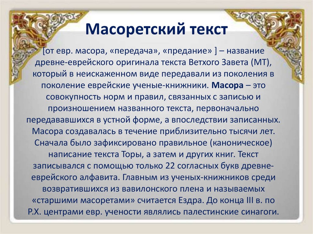 Масоретский текст
