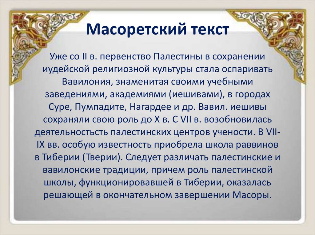 Масоретский текст