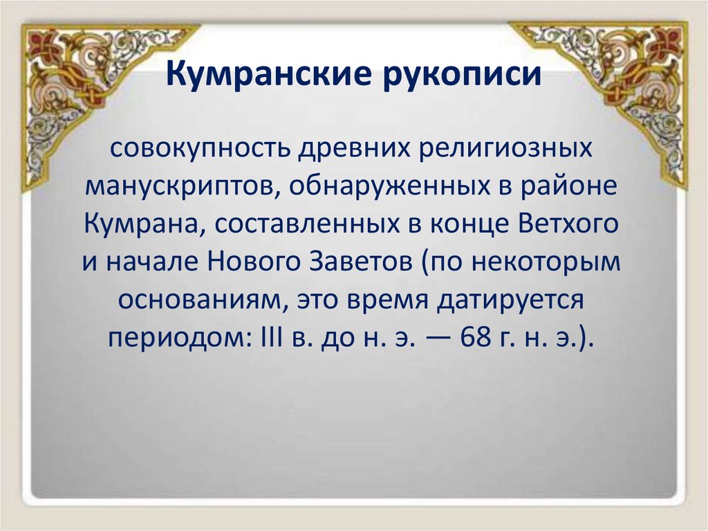 Кумранские рукописи