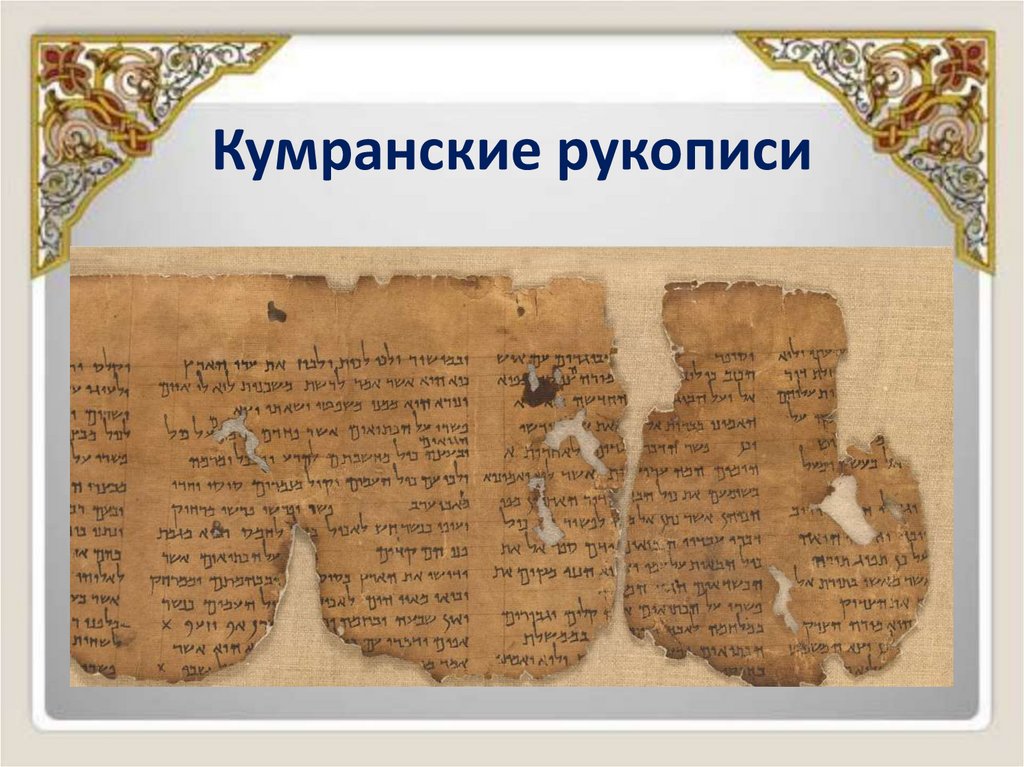 Кумранские рукописи