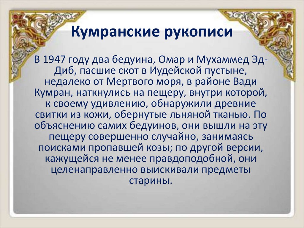 Кумранские рукописи