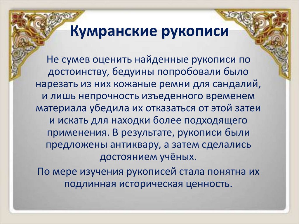 Кумранские рукописи