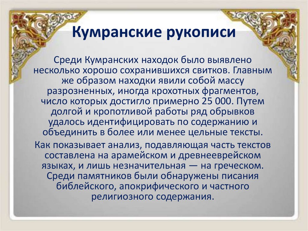 Кумранские рукописи