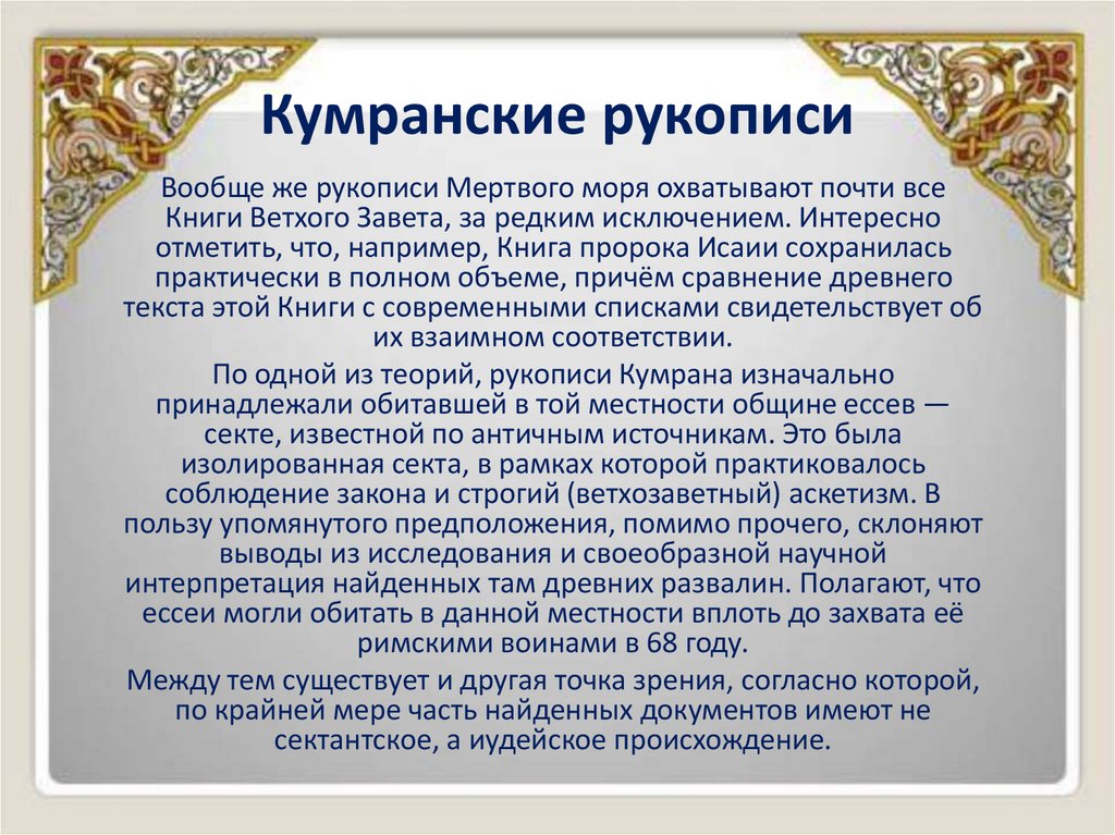 Кумранские рукописи