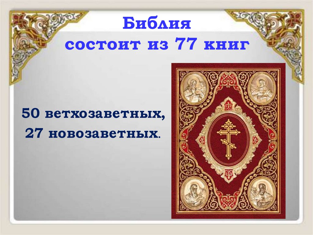 Библия состоит из 77 книг
