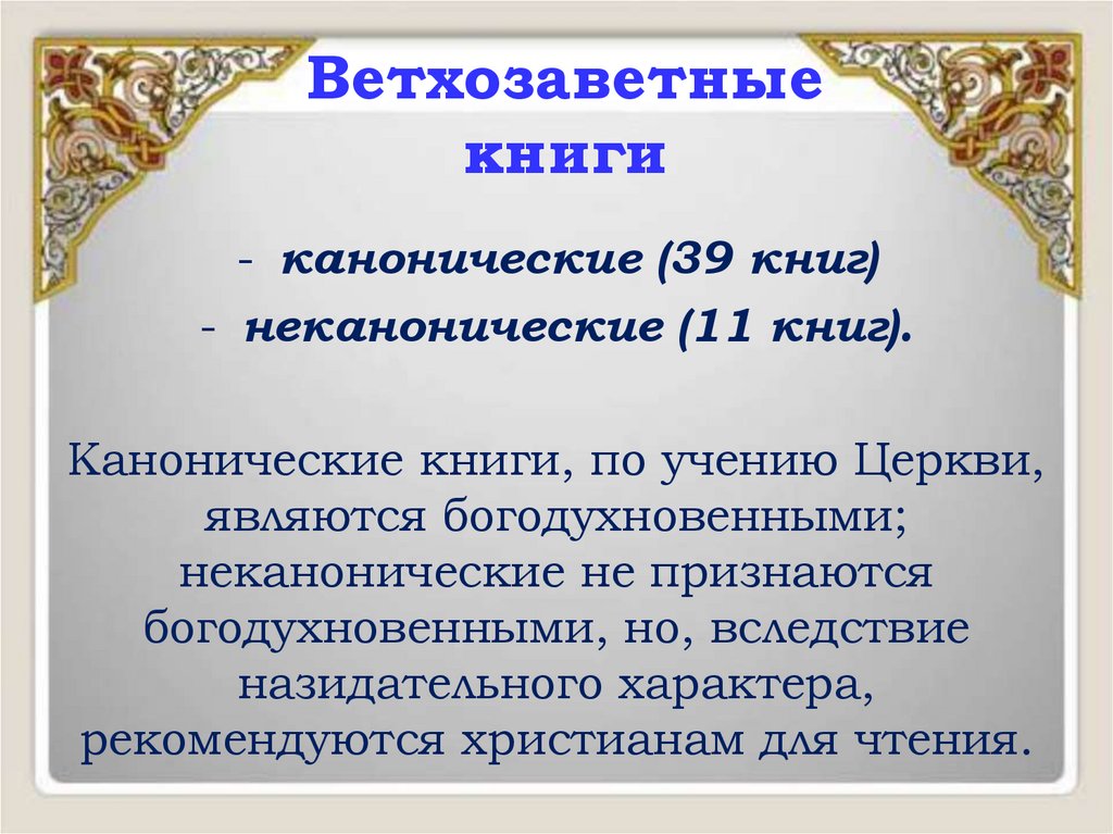 Ветхозаветные книги
