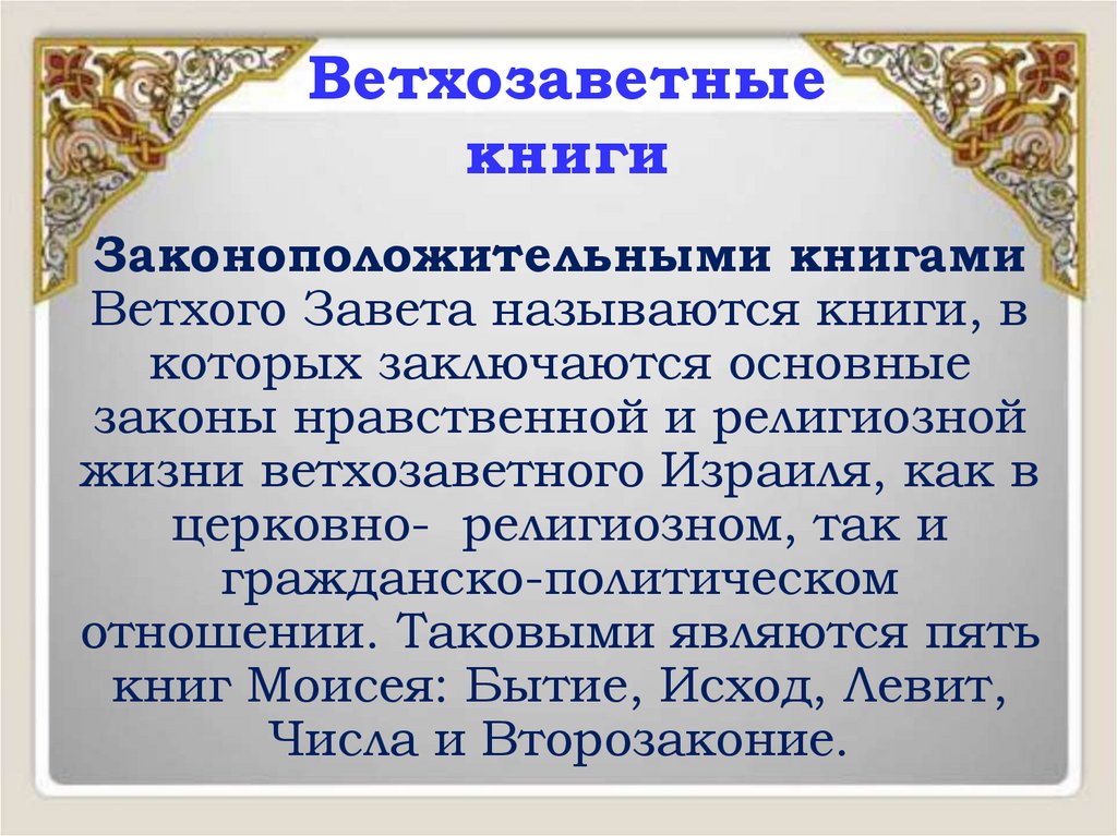 Ветхозаветные книги