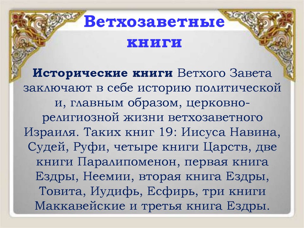 Ветхозаветные книги