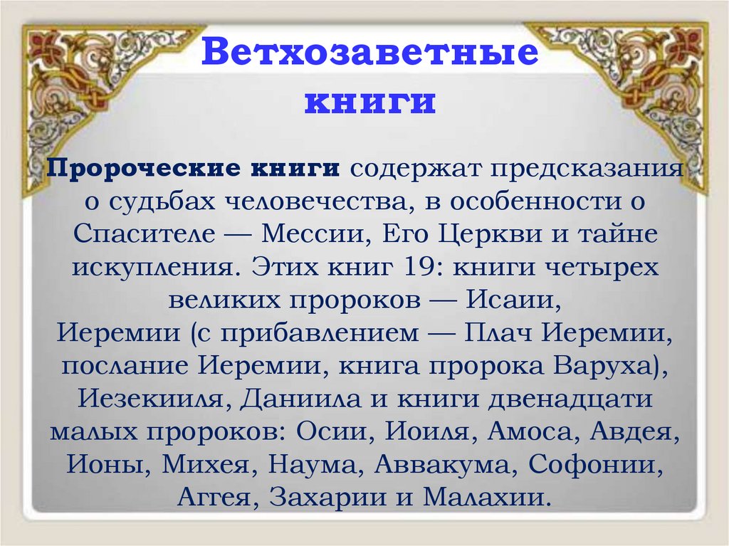 Ветхозаветные книги