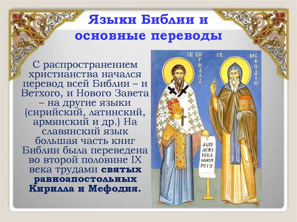 Языки Библии и основные переводы