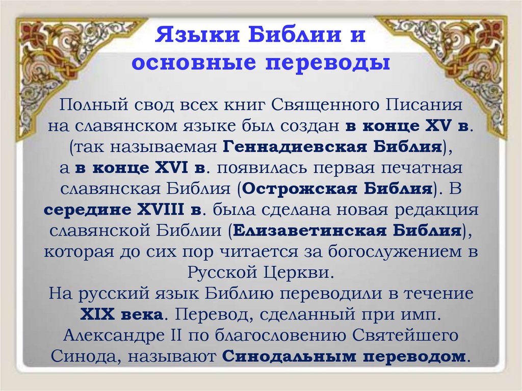 Языки Библии и основные переводы