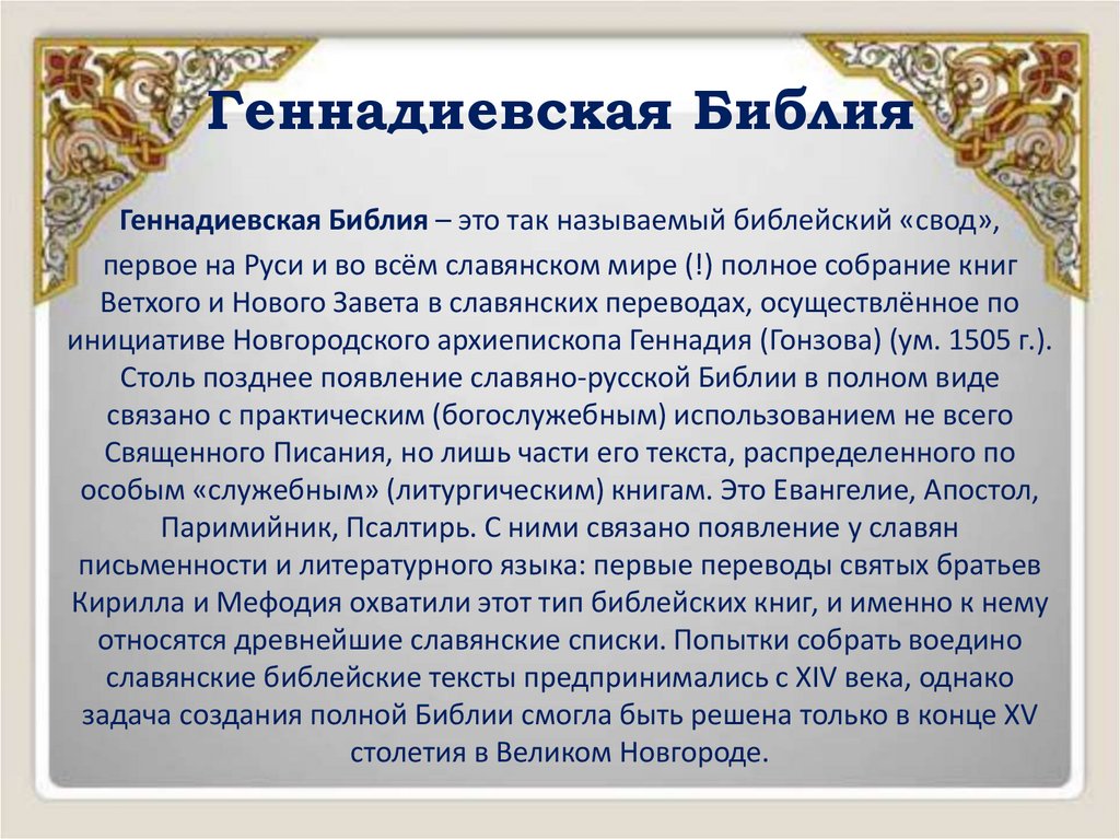 Геннадиевская Библия