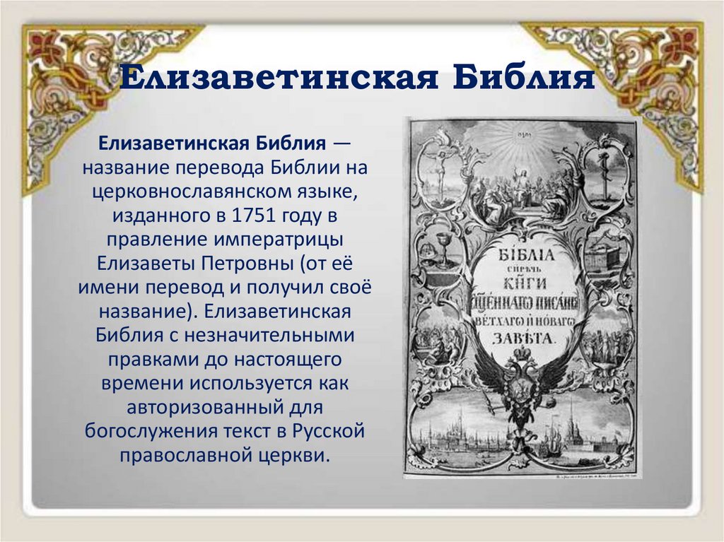 Елизаветинская Библия