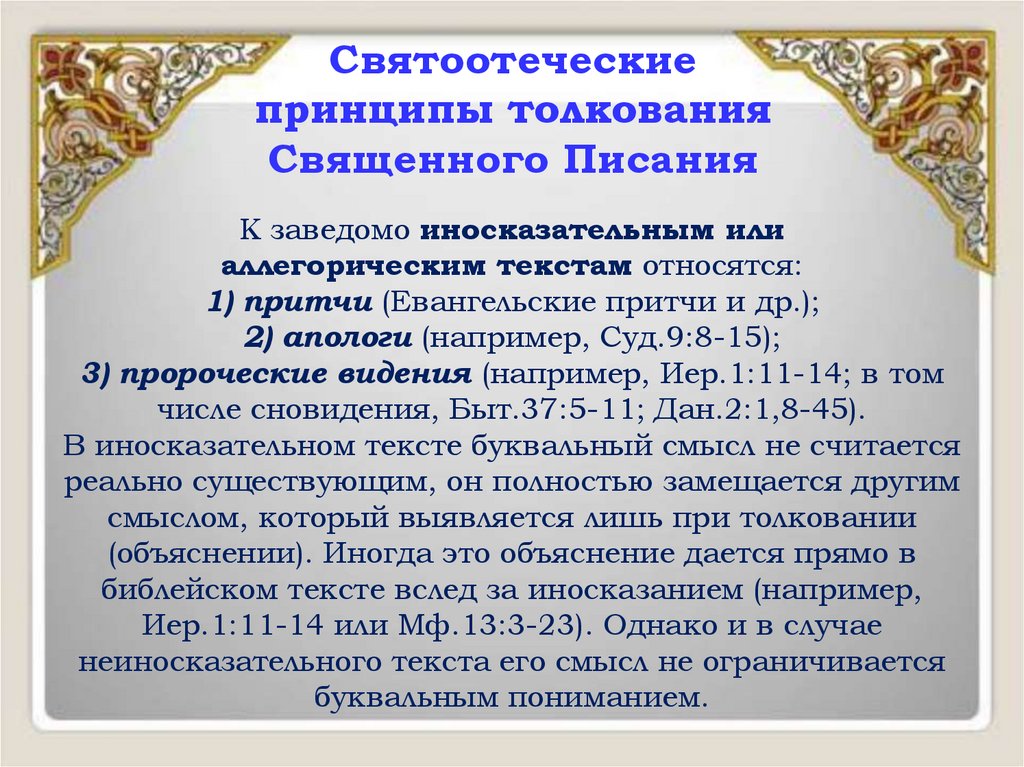 Святоотеческие принципы толкования Священного Писания