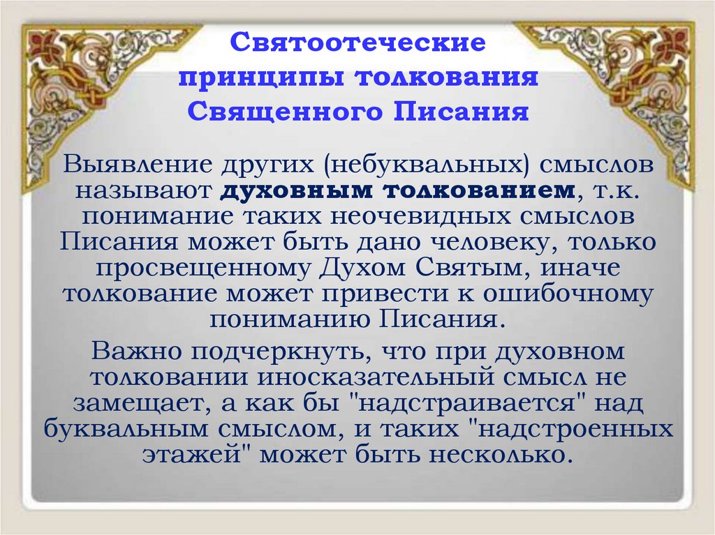 Святоотеческие принципы толкования Священного Писания