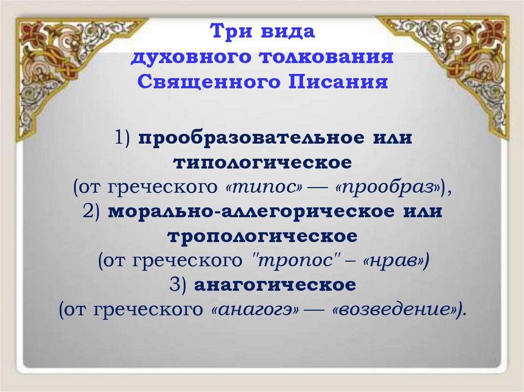 Три вида духовного толкования Священного Писания