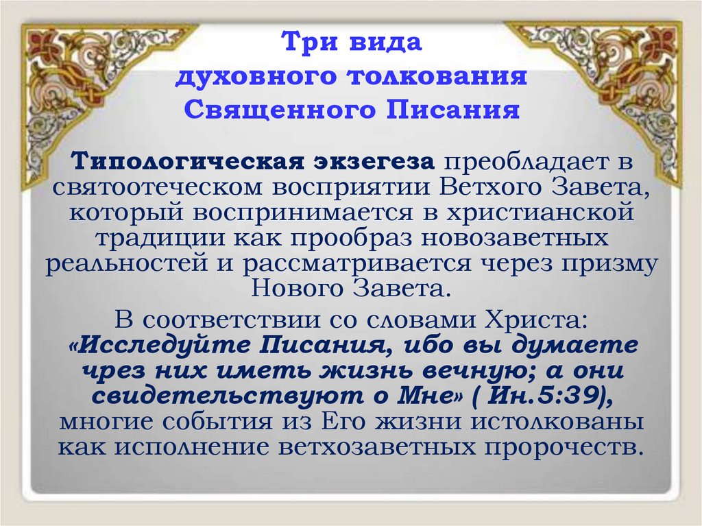 Три вида духовного толкования Священного Писания