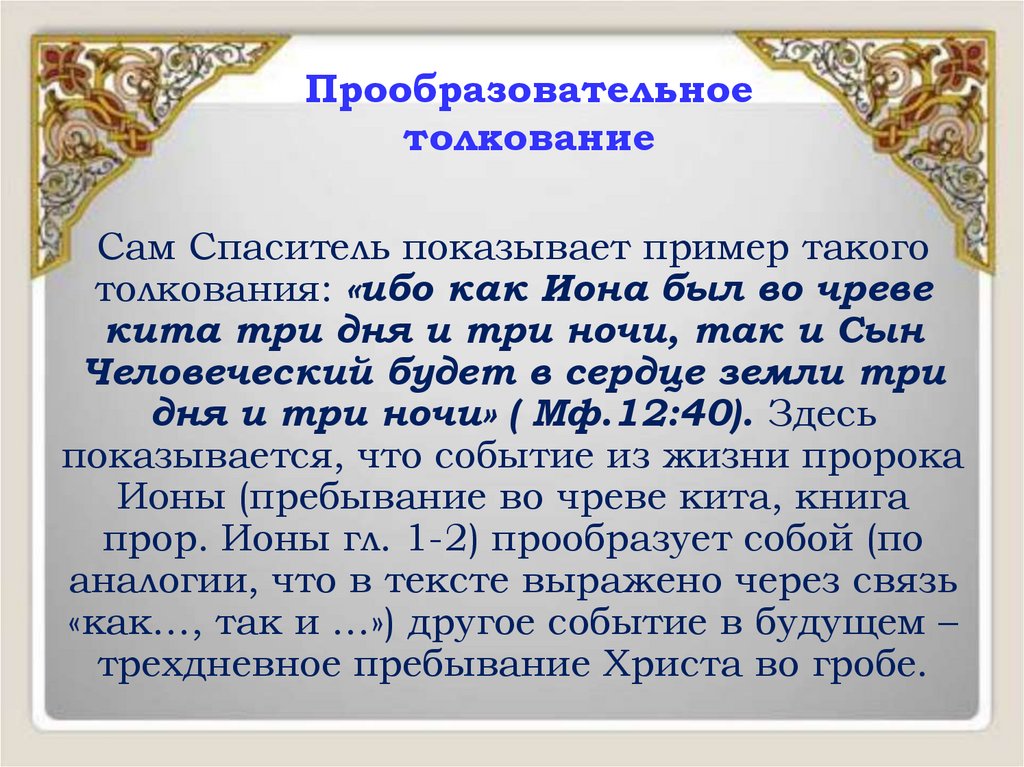 Прообразовательное толкование