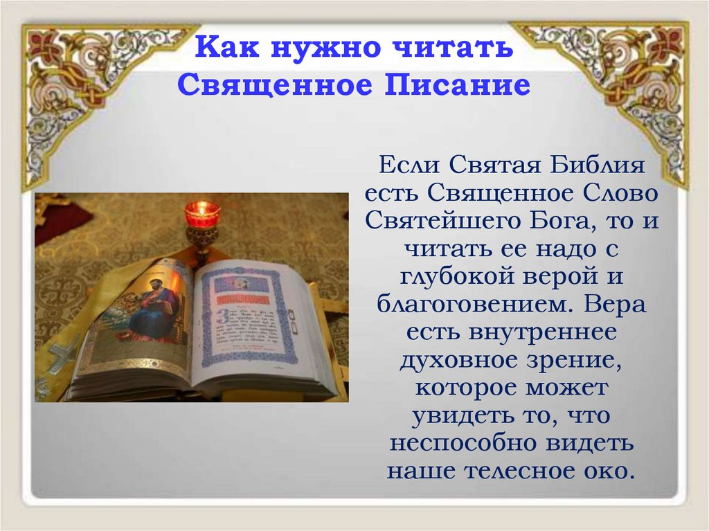 Как нужно читать Священное Писание