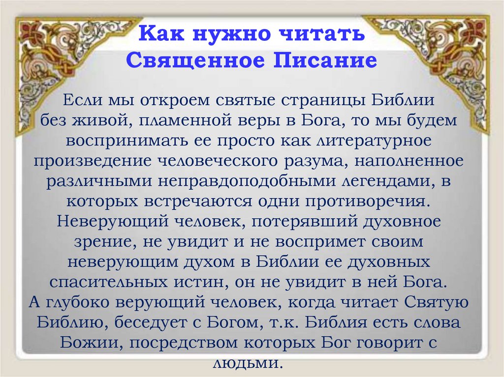 Как нужно читать Священное Писание
