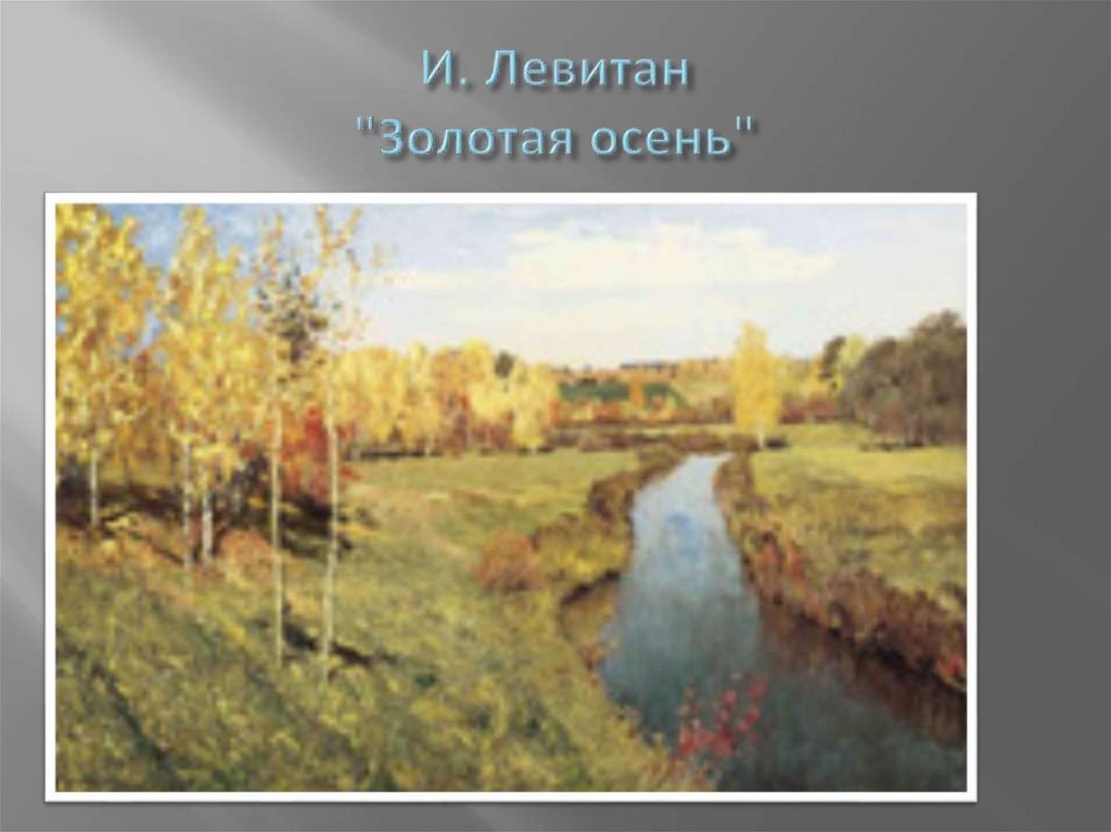 И. Левитан "Золотая осень"