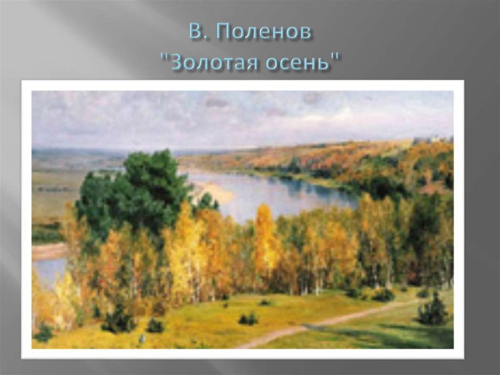 В. Поленов "Золотая осень"