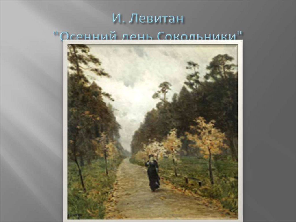 И. Левитан "Осенний день Сокольники"