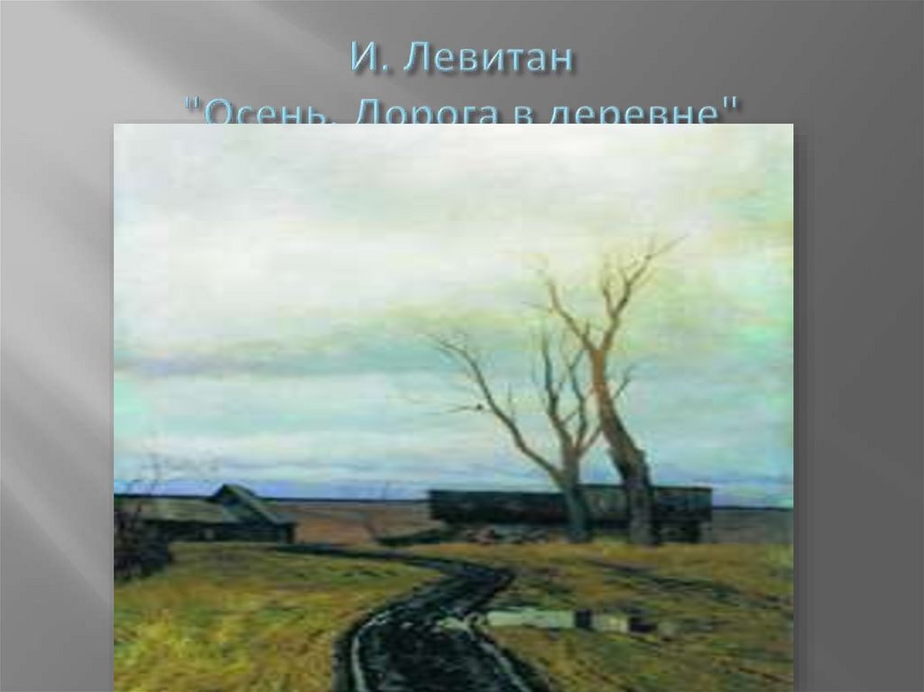 И. Левитан "Осень. Дорога в деревне"