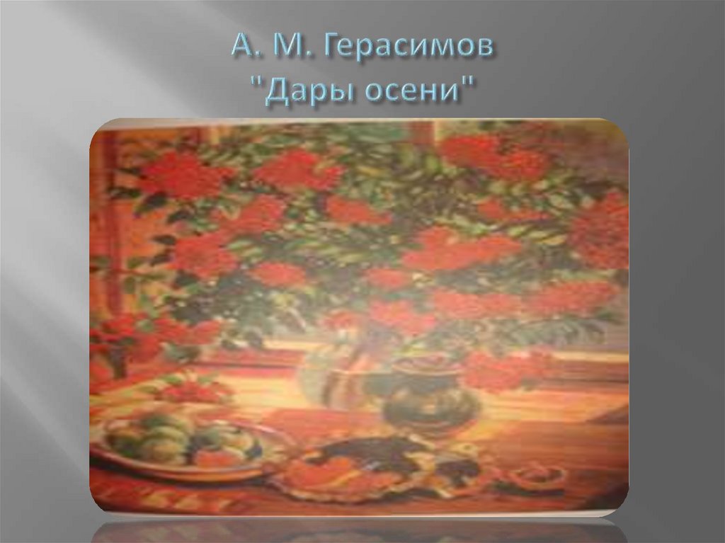 А. М. Герасимов "Дары осени"