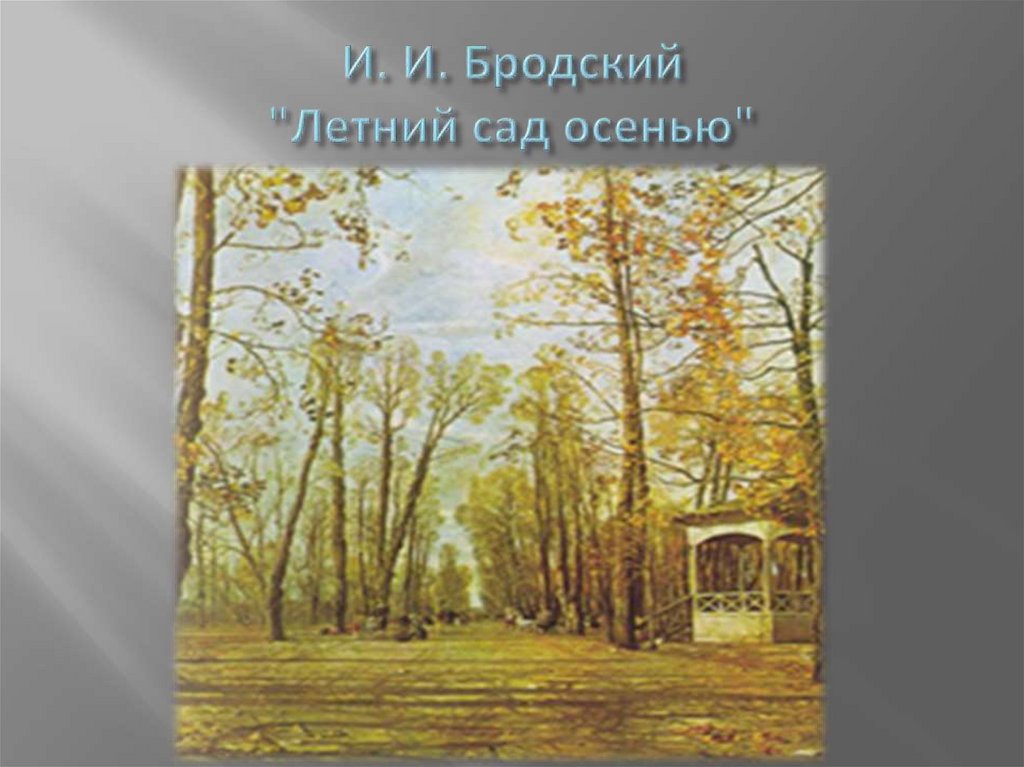 И. И. Бродский "Летний сад осенью"