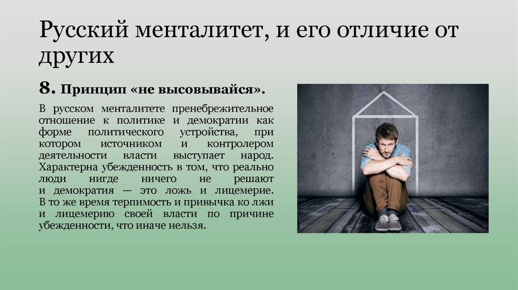 Русский менталитет, и его отличие от других