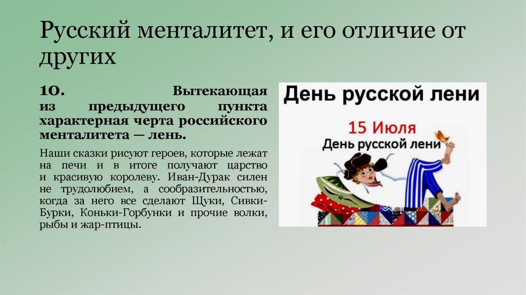 Русский менталитет, и его отличие от других