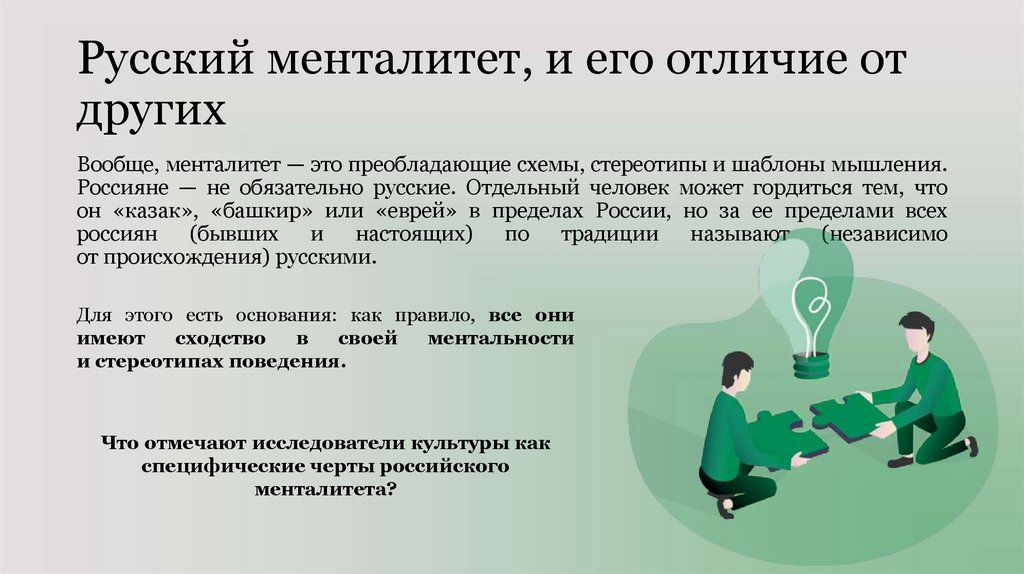 Русский менталитет, и его отличие от других
