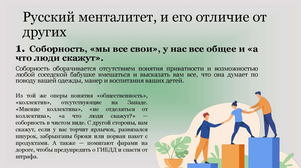 Русский менталитет, и его отличие от других