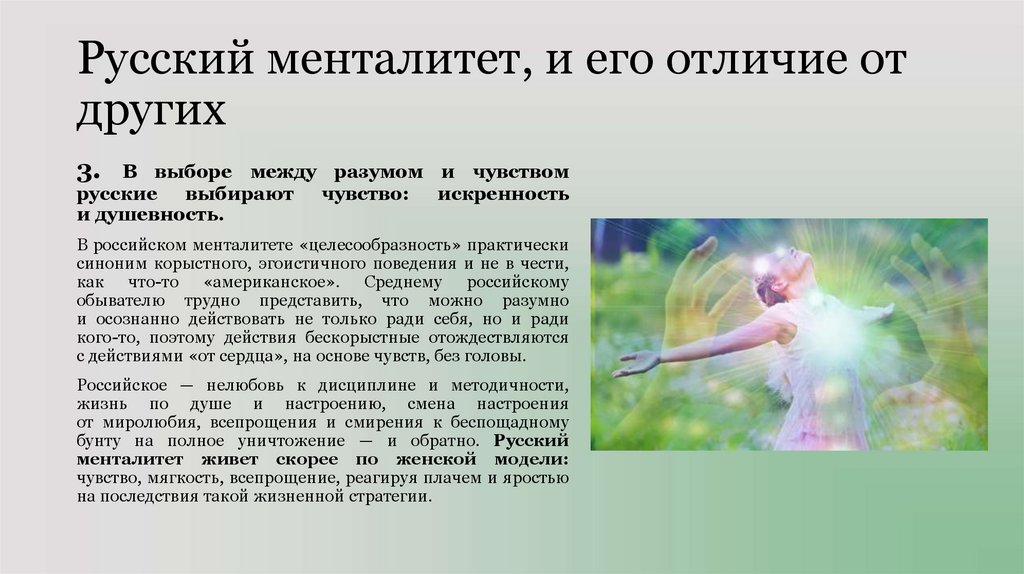 Русский менталитет, и его отличие от других