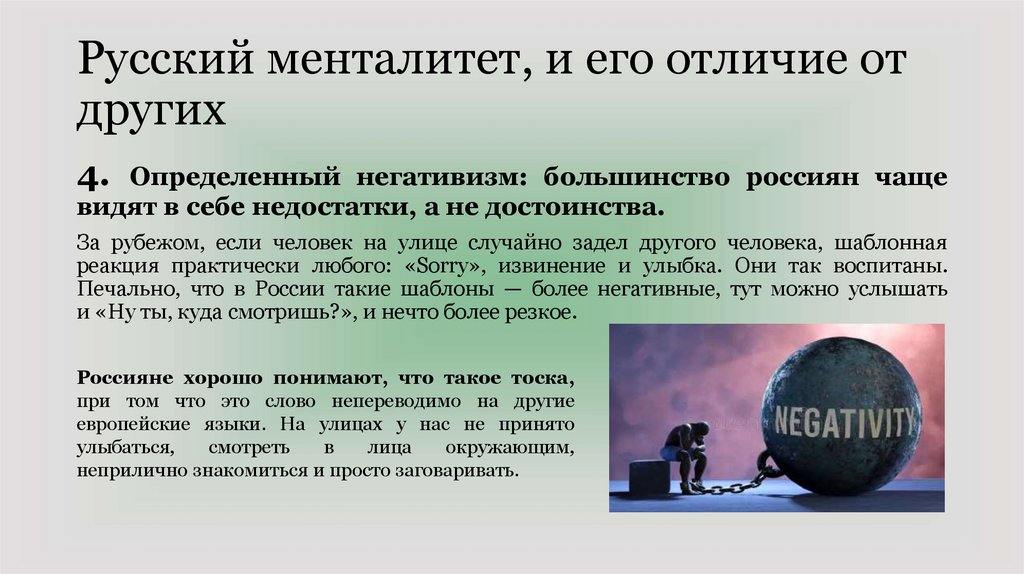 Русский менталитет, и его отличие от других